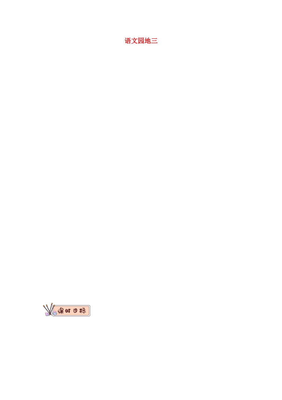 二年级语文下册 识字 语文园地三教学设计 新人教版-新人教版小学二年级下册语文教案_第1页