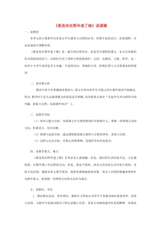 二年级语文下册 课文5 17 要是你在野外迷了路说课稿 新人教版-新人教版小学二年级下册语文教案