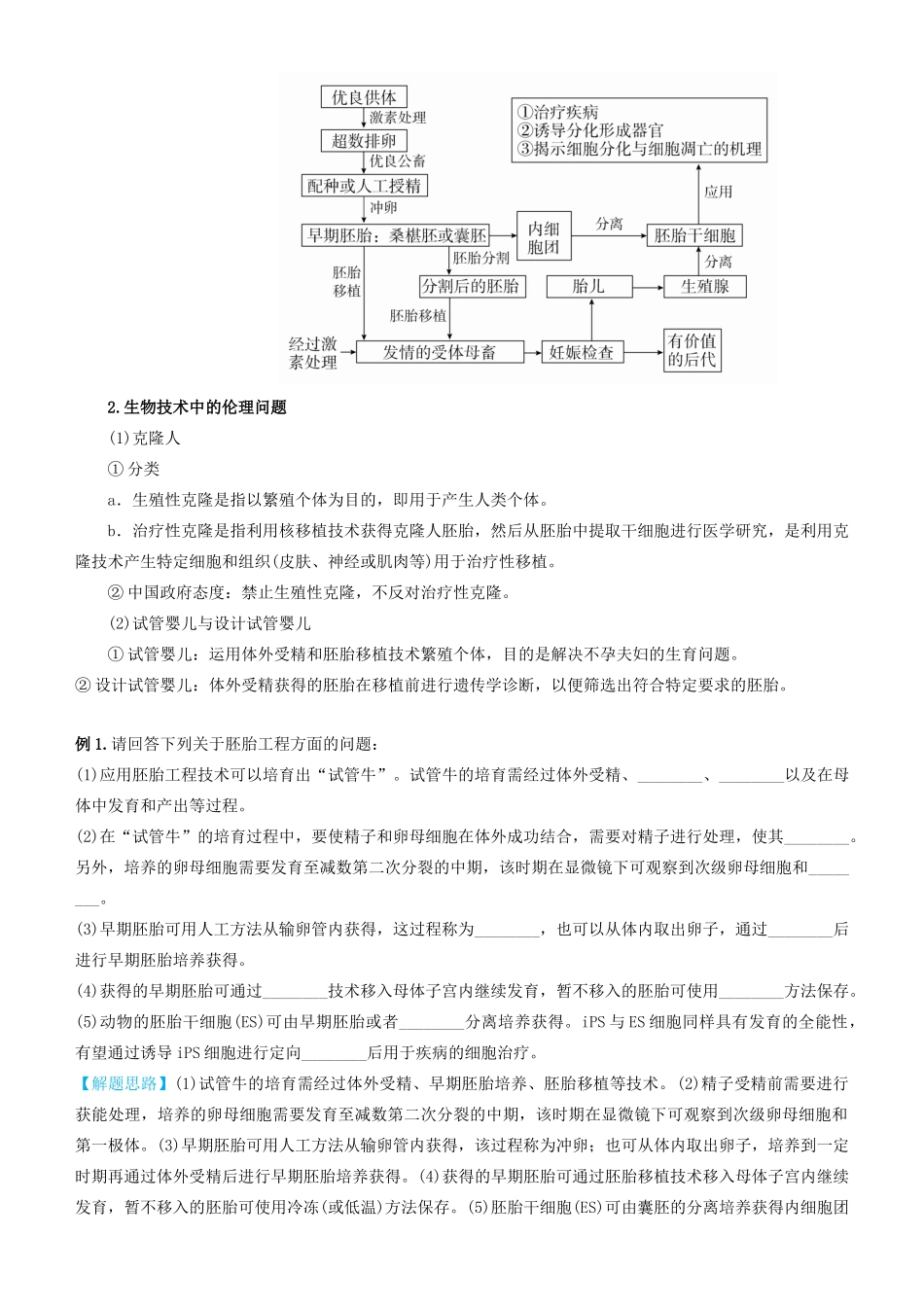 高考生物二轮复习 专题17 胚胎工程、生物技术的安全性与伦理问题、生态工程学案-人教版高三全册生物学案_第2页
