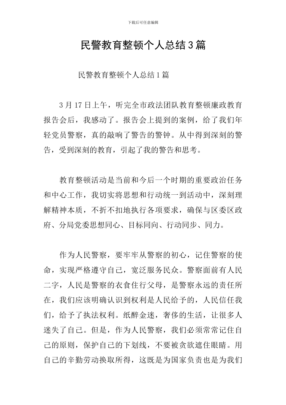 民警教育整顿个人总结3篇_第1页