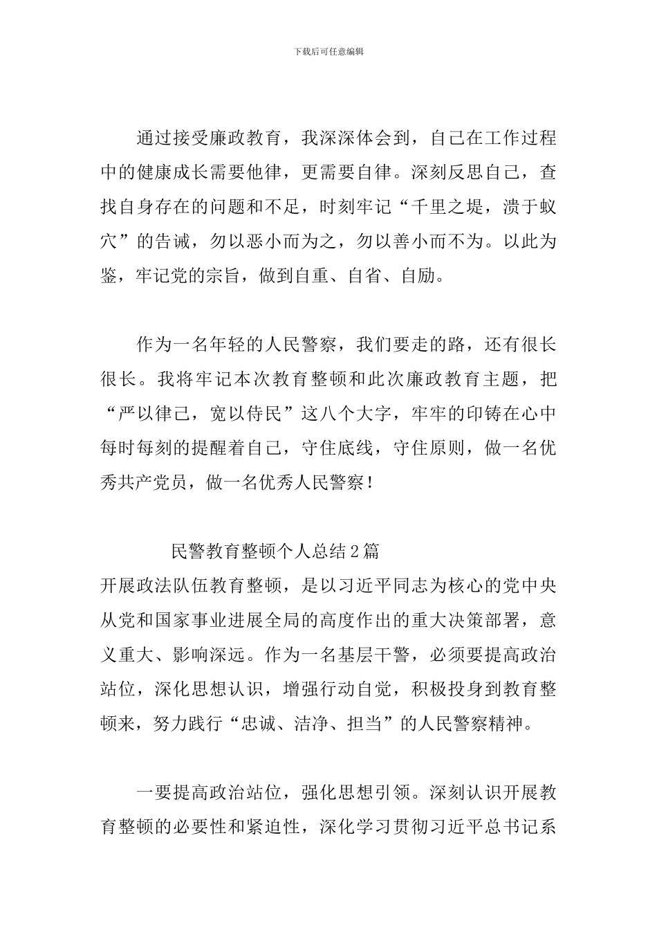 民警教育整顿个人总结3篇_第3页