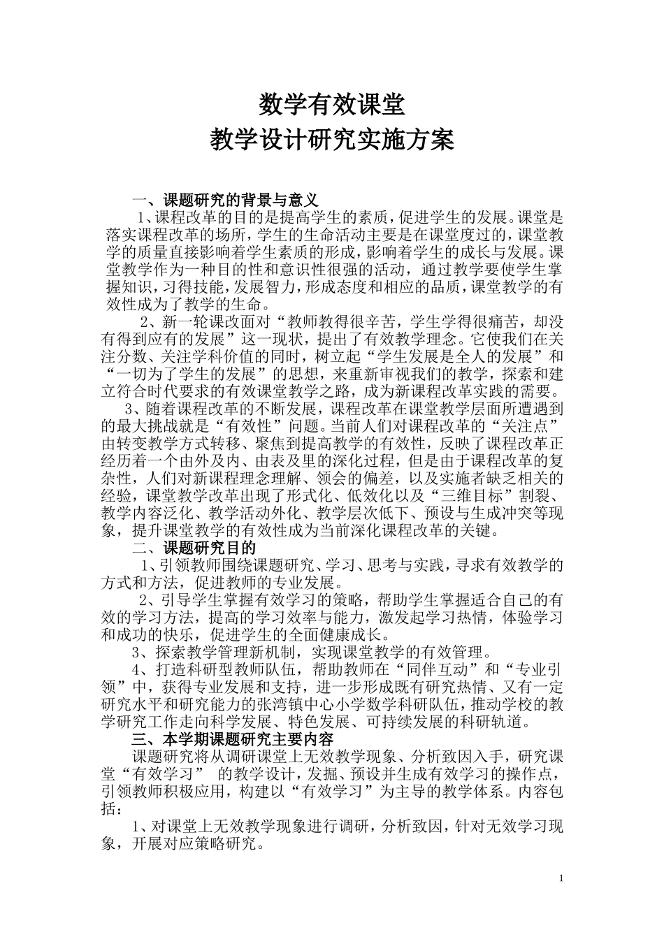 湖北省小学数学课堂教学效果研究_第1页