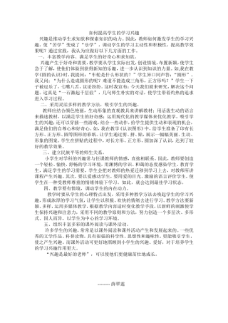 如何提高学生的学习兴趣薛翠连