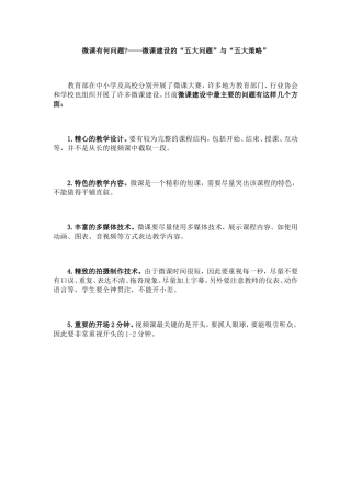 微课建设的“五大问题”与“五大策略”