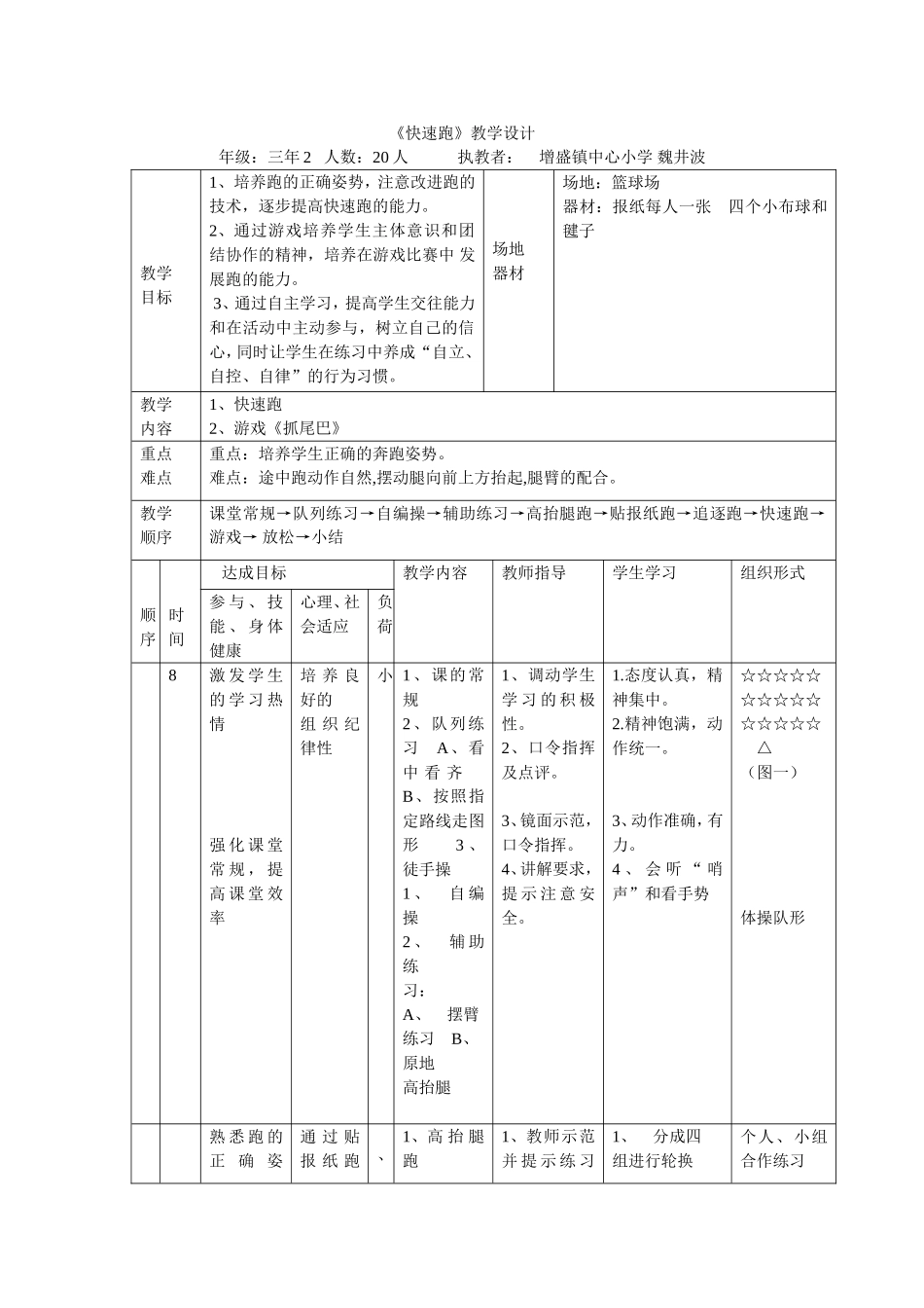 快速跑教学设计扶余增盛镇中心小学魏井波_第1页