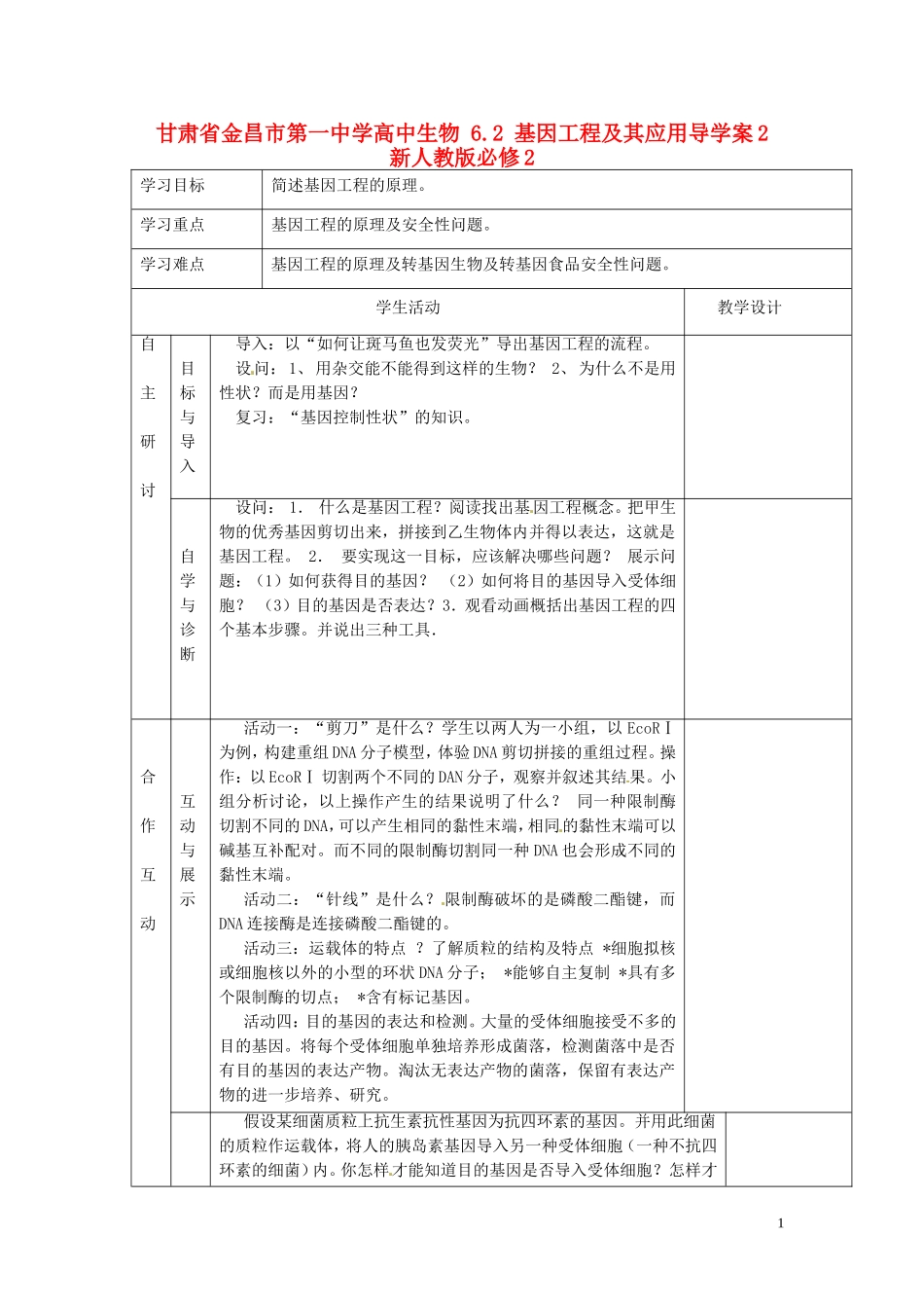 甘肃省金昌市第一中学高中生物 6.2 基因工程及其应用导学案2 新人教版必修2_第1页