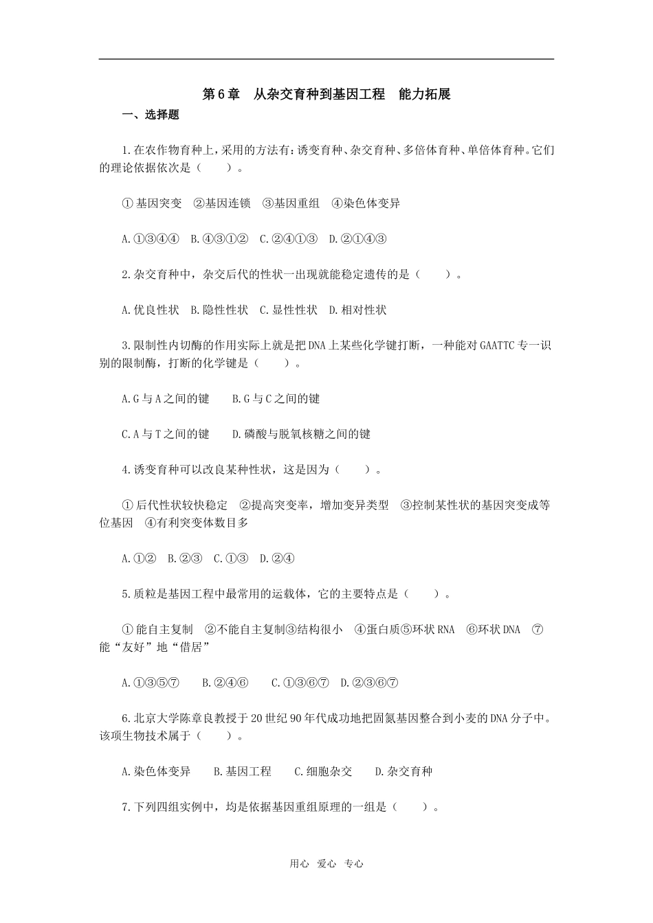 第6章　从杂交育种到基因工程　能力拓展_第1页