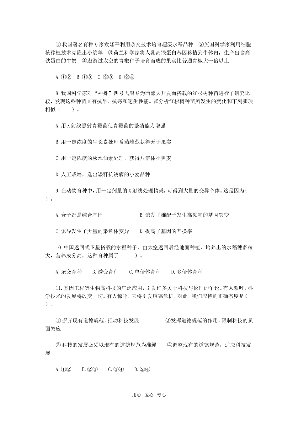 第6章　从杂交育种到基因工程　能力拓展_第2页