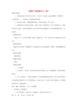春四年级语文下册《通往广场的路不止一条》教学设计 鲁教版-鲁教版小学四年级下册语文教案