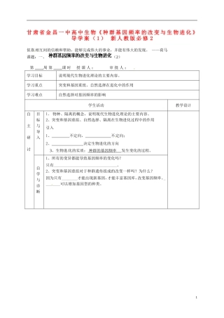 甘肃省金昌一中高中生物《种群基因频率的改变与生物进化》导学案（1） 新人教版必修2