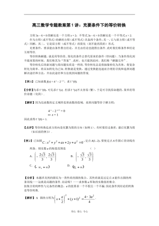 高三数学专题教案第1讲—充要条件下的等价转换