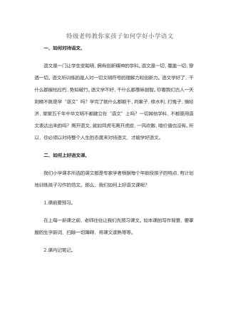 特级老师教你家孩子如何学好小学语文