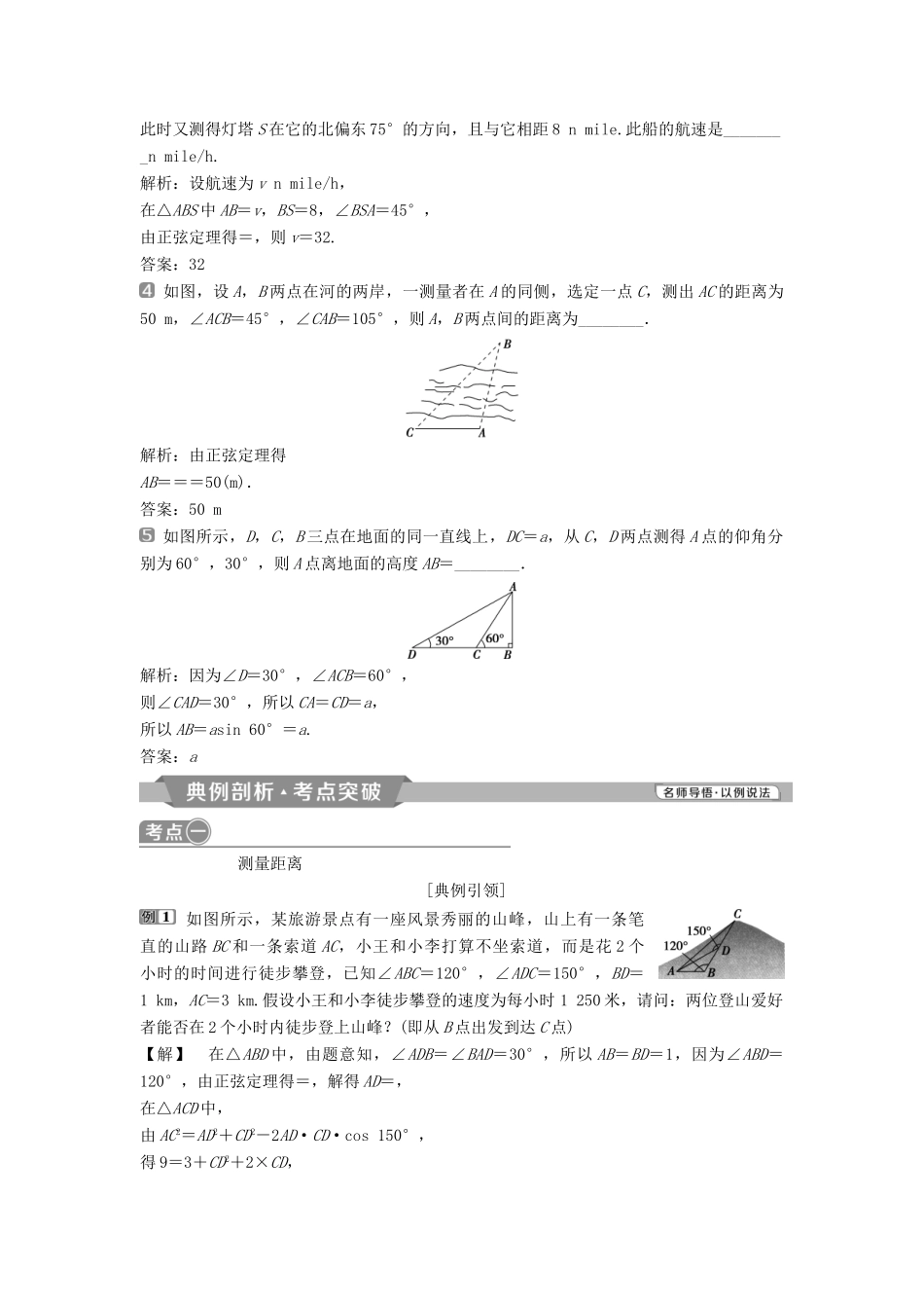 （通用版）高考数学一轮复习 第4章 三角函数、解三角形 8 第8讲 正弦定理和余弦定理的应用举例教案 理-人教版高三全册数学教案_第3页