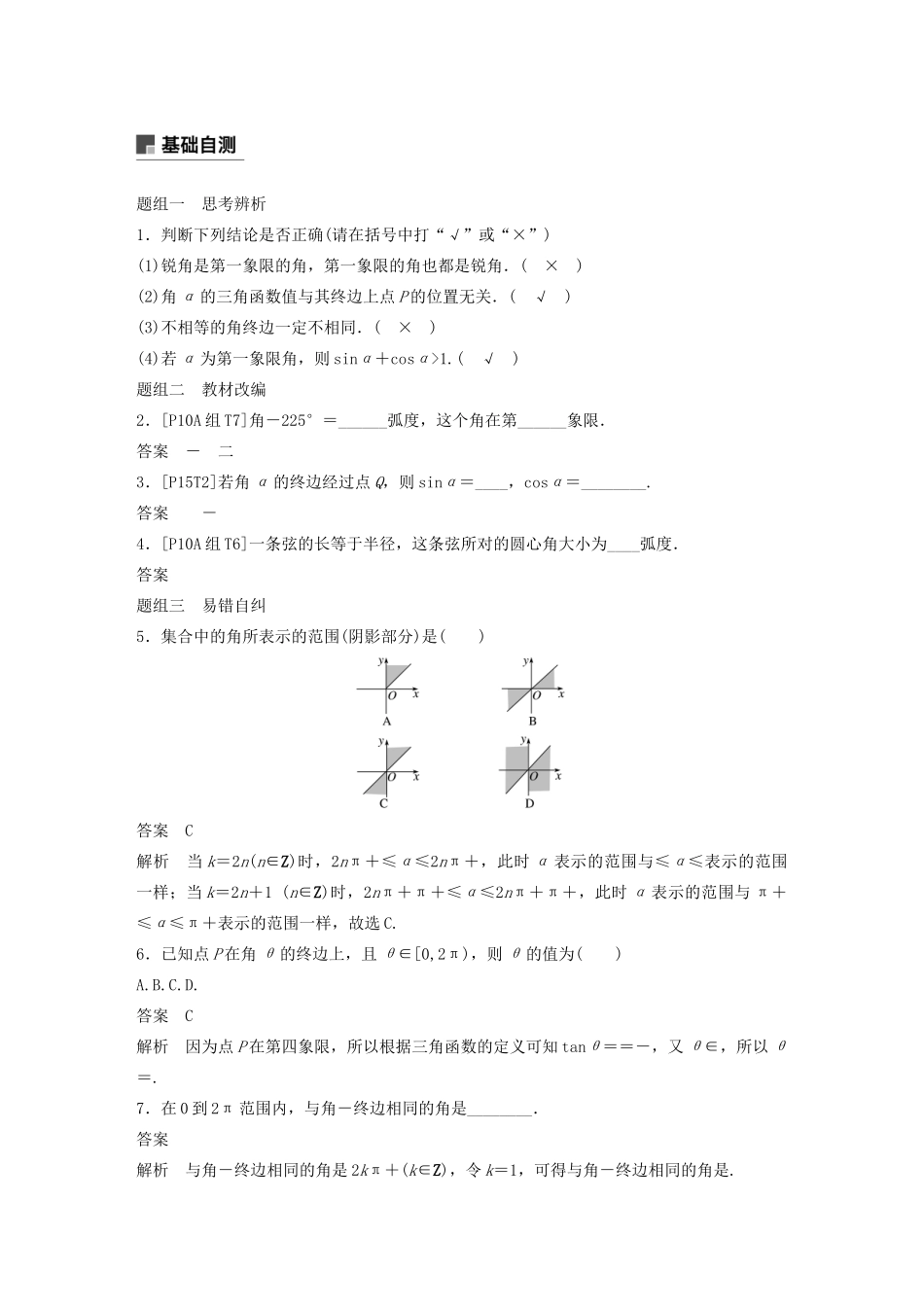 （浙江专用）高考数学新增分大一轮复习 第五章 三角函数、解三角形 5.1 任意角、弧度制及任意角的三角函数讲义（含解析）-人教版高三全册数学教案_第3页