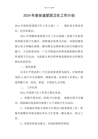 2024年度街道爱国卫生工作计划