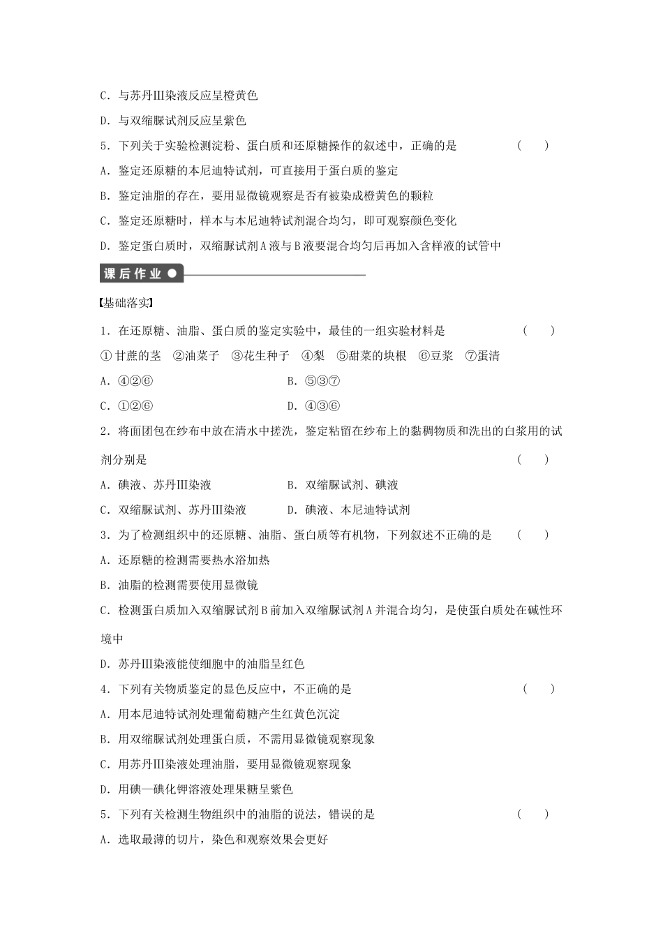 高中生物 第1章 第4课时 检测生物组织中的糖类、油脂和蛋白质课时作业 浙科版必修1-浙科版高一必修1生物学案_第3页