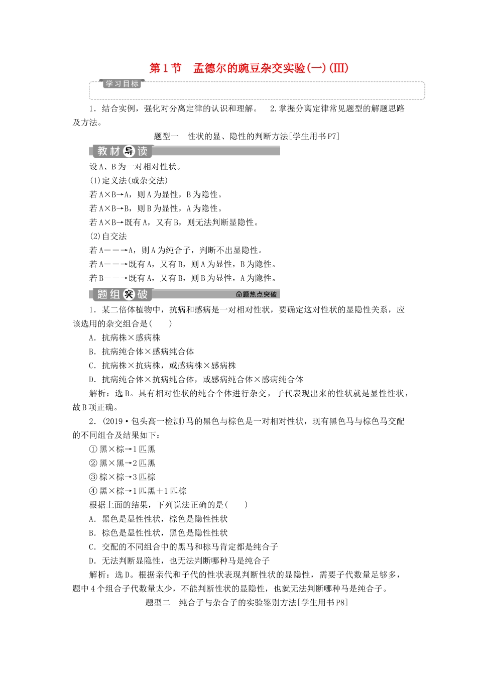 高中生物 第1章 遗传因子的发现 第1节 孟德尔的豌豆杂交实验（一）（Ⅲ）学案 新人教版必修2-新人教版高一必修2生物学案_第1页