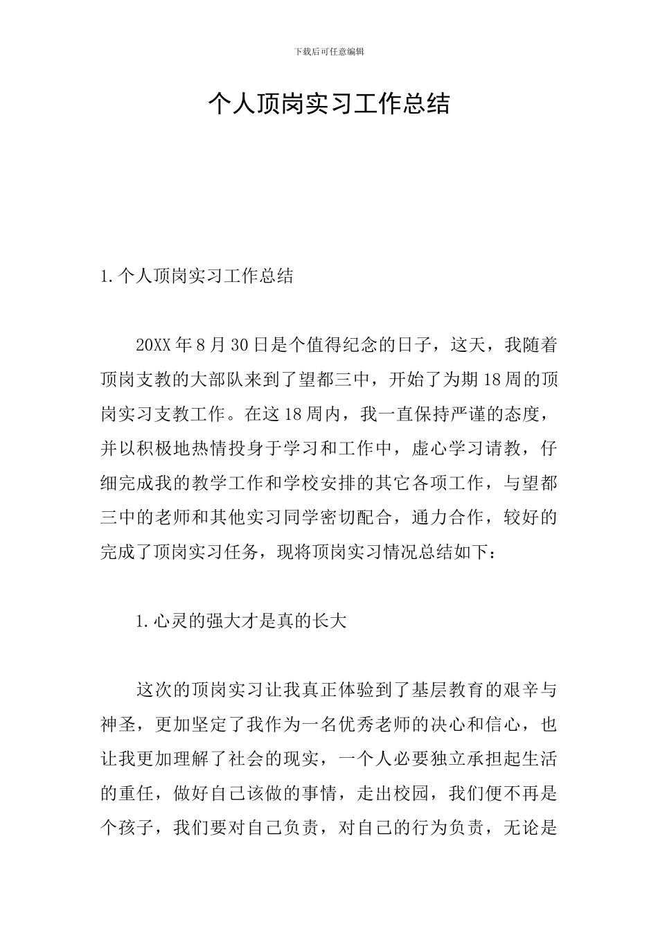 个人顶岗实习工作总结_第1页