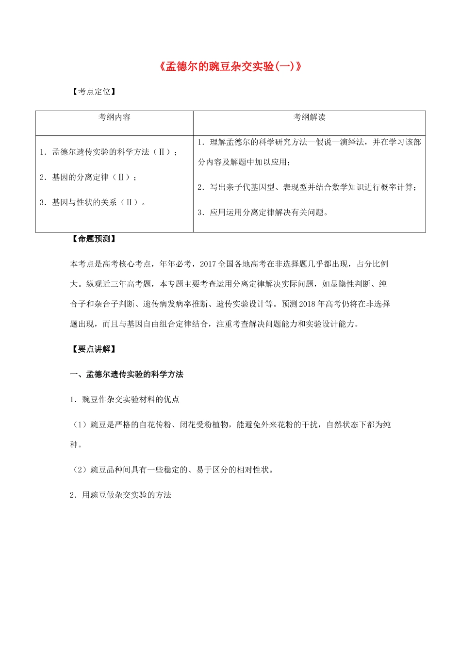 （全国通用）高考生物总复习《孟德尔的豌豆杂交实验（一）》专题突破学案-人教版高三全册生物学案_第1页