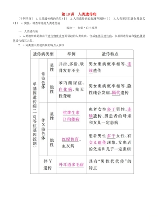 高考生物一轮复习 第18讲 人类遗传病讲练结合学案-人教版高三全册生物学案