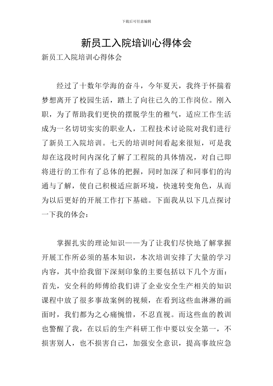 新员工入院培训心得体会_第1页