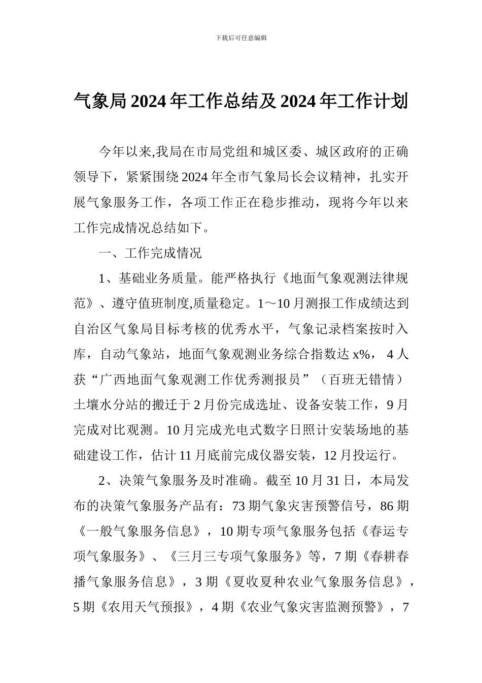 气象局2024年工作总结及2024年工作计划_第1页