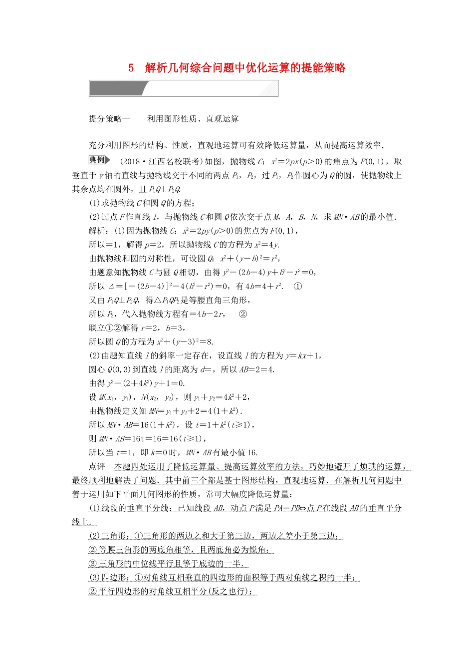 高考数学二轮复习 专题提能五 解析几何综合问题中优化运算的提能策略教案 理-人教版高三全册数学教案_第1页