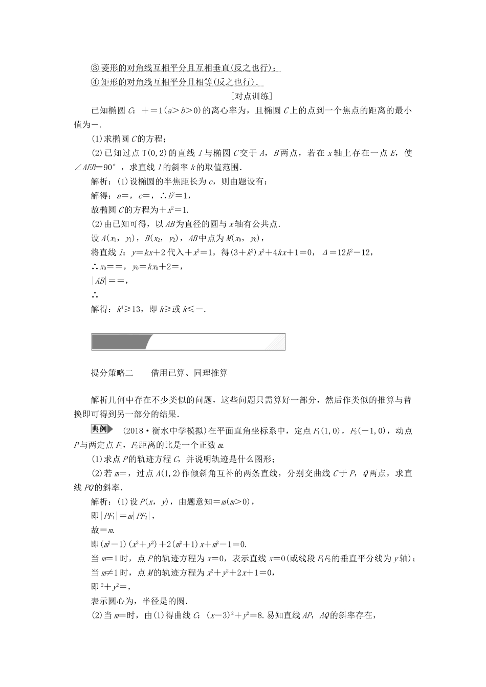 高考数学二轮复习 专题提能五 解析几何综合问题中优化运算的提能策略教案 理-人教版高三全册数学教案_第2页