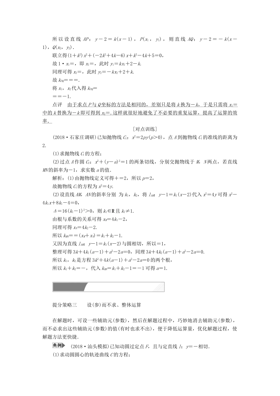 高考数学二轮复习 专题提能五 解析几何综合问题中优化运算的提能策略教案 理-人教版高三全册数学教案_第3页