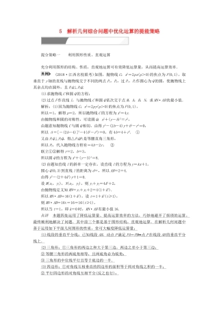 高考数学二轮复习 专题提能五 解析几何综合问题中优化运算的提能策略教案 理-人教版高三全册数学教案