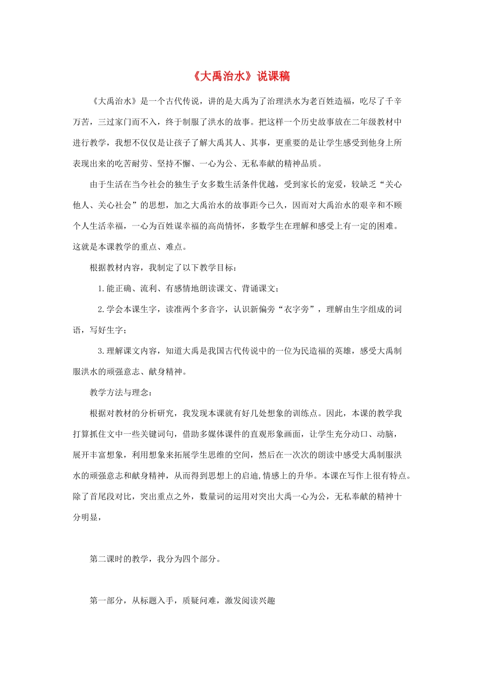 二年级语文上册 课文5 15《大禹治水》说课稿 新人教版-新人教版小学二年级上册语文教案_第1页