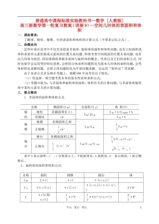 高三数学第一轮复习单元讲座 第09讲 空间几何体的表面积和体积教案 新人教版