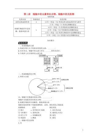 （江苏专用）高考生物一轮总复习 第1单元 细胞的分子组成 第1讲 细胞中的元素和化合物、细胞中的无机物学案-人教版高三全册生物学案