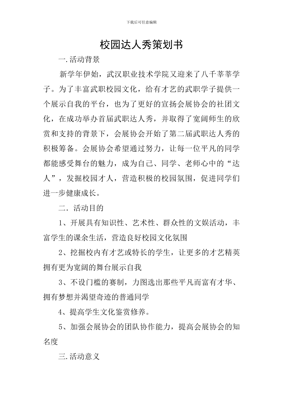 校园达人秀策划书_第1页