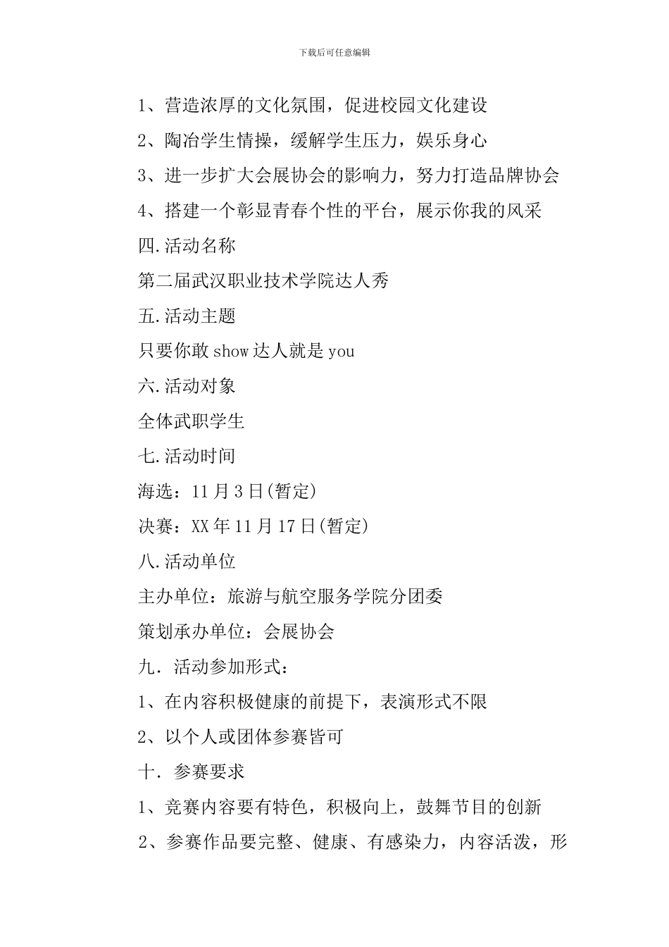 校园达人秀策划书_第2页