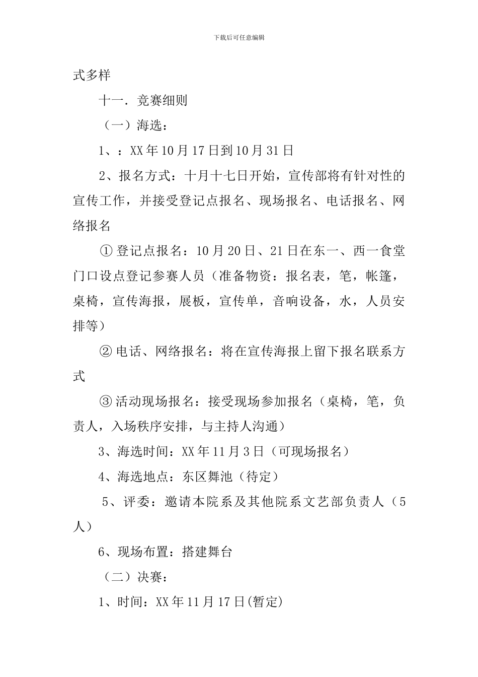 校园达人秀策划书_第3页