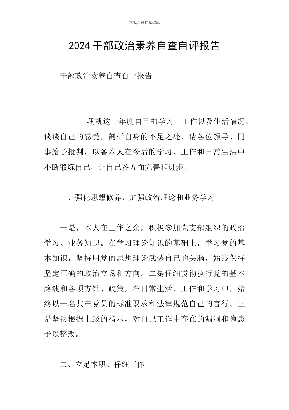 2024干部政治素质自查自评报告_第1页