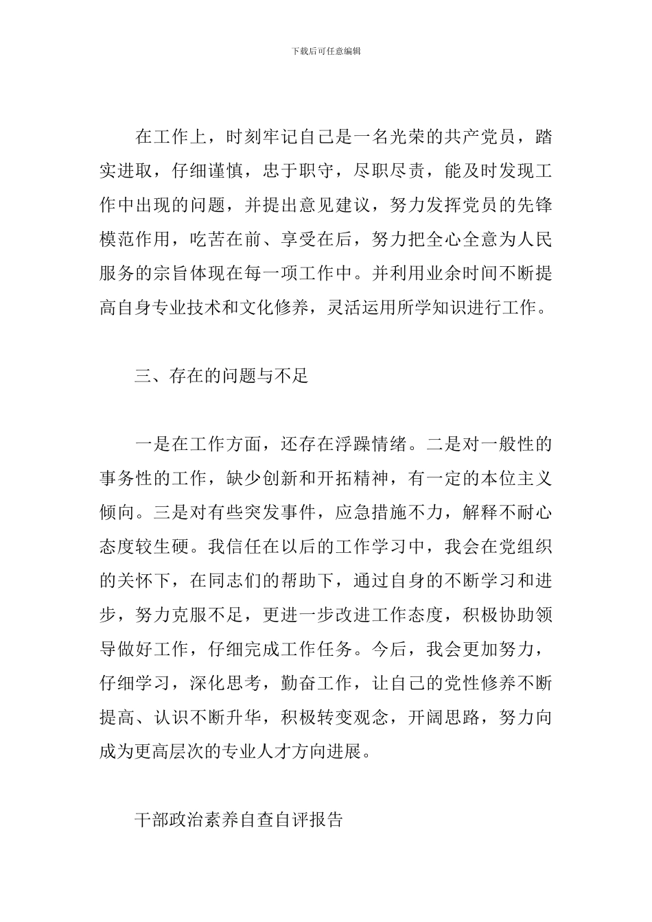 2024干部政治素质自查自评报告_第2页