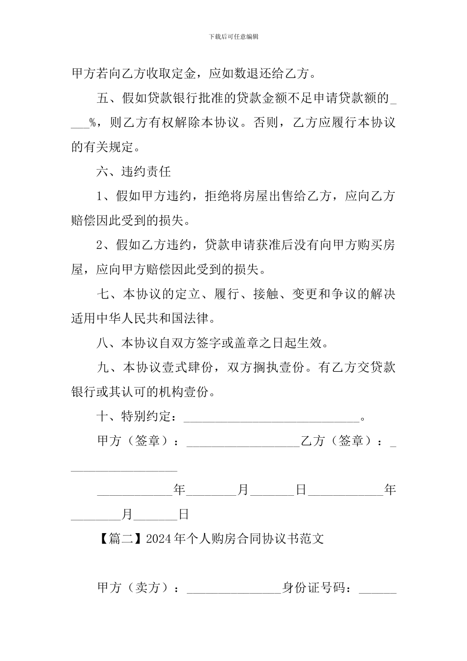 2024年个人购房合同协议书范文_第3页