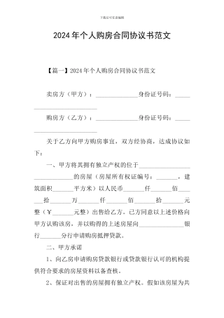 2024年个人购房合同协议书范文