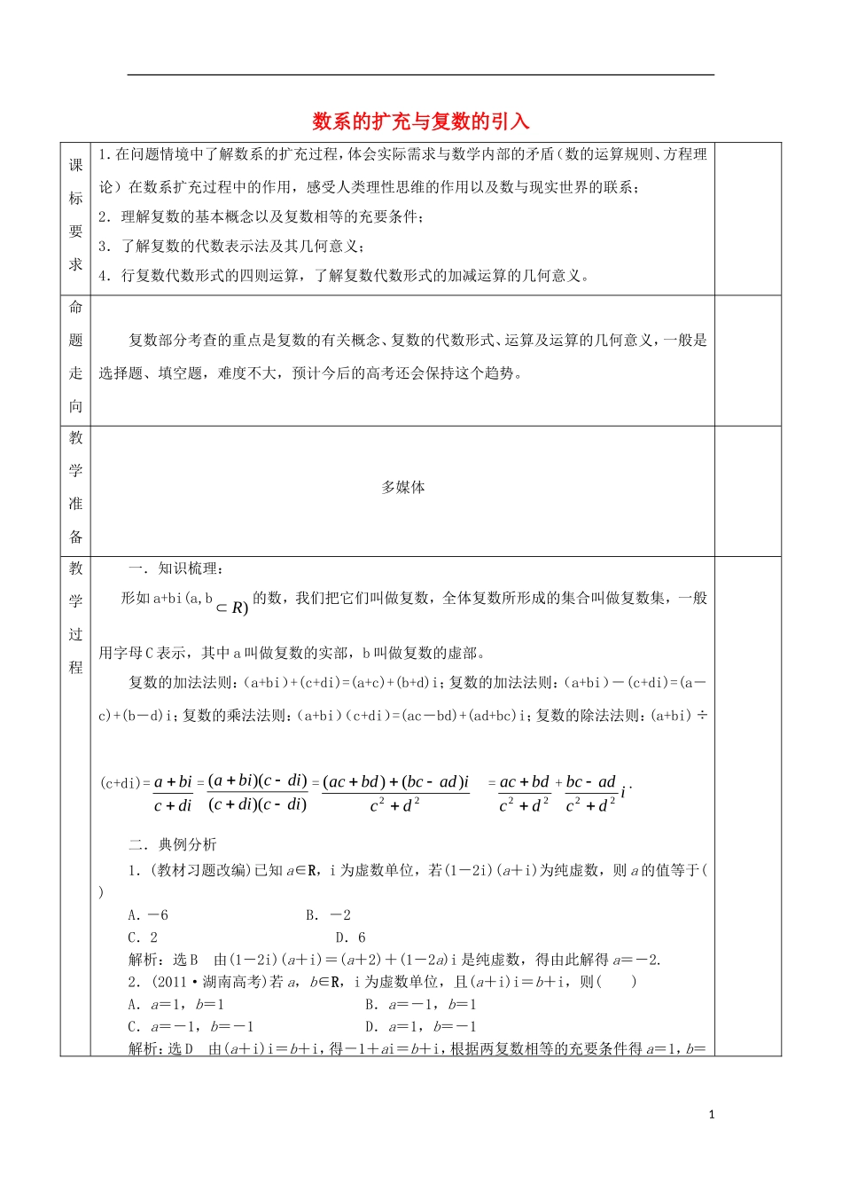 安徽省宿松县高三数学一轮复习 第16讲 数系的扩充与复数的引入教案-人教版高三全册数学教案_第1页