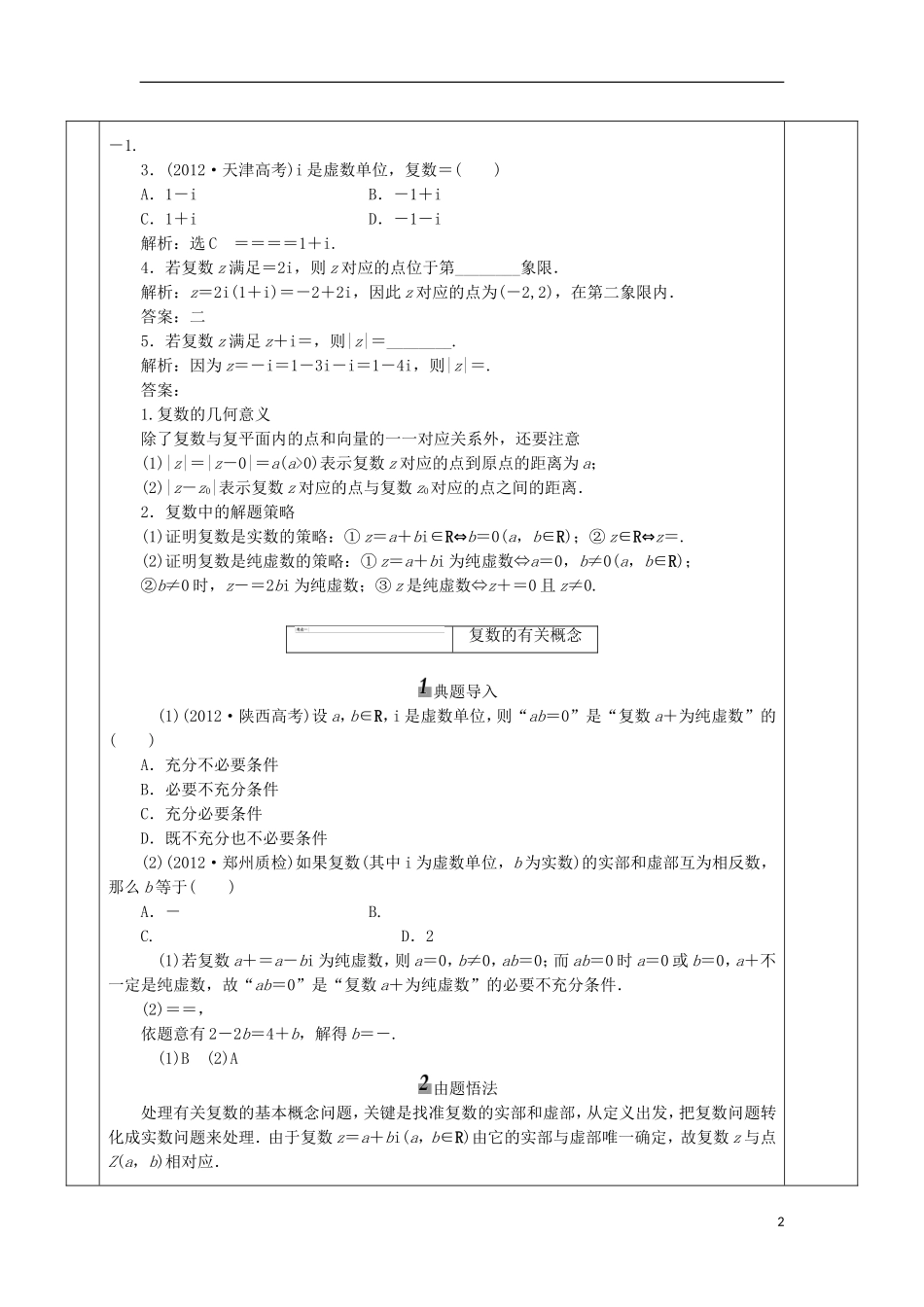 安徽省宿松县高三数学一轮复习 第16讲 数系的扩充与复数的引入教案-人教版高三全册数学教案_第2页