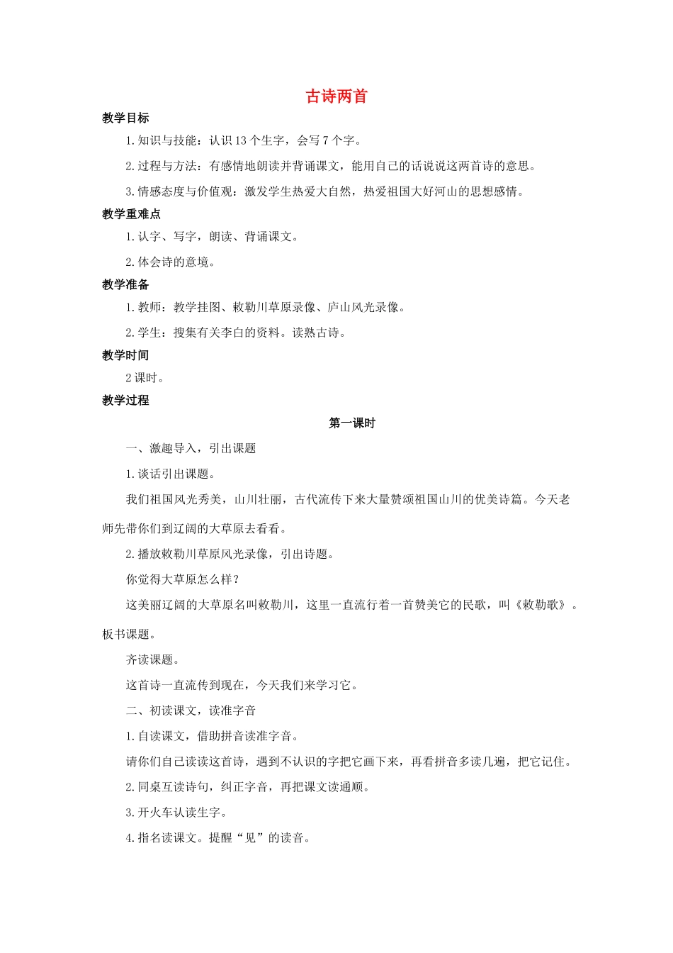 （秋季版）二年级语文上册 第3课 古诗两首（望庐山瀑布）教案 语文S版-语文S版小学二年级上册语文教案_第1页