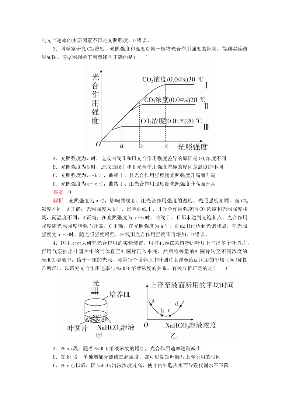 高中生物 第5章 第4节 第三课时 光合作用原理的应用学案 新人教版必修1-新人教版高中必修1生物学案_第2页
