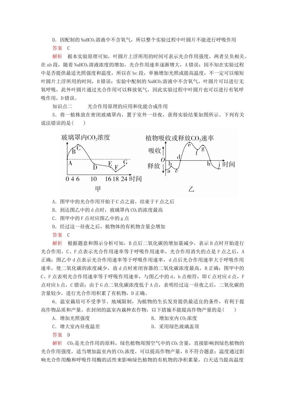 高中生物 第5章 第4节 第三课时 光合作用原理的应用学案 新人教版必修1-新人教版高中必修1生物学案_第3页