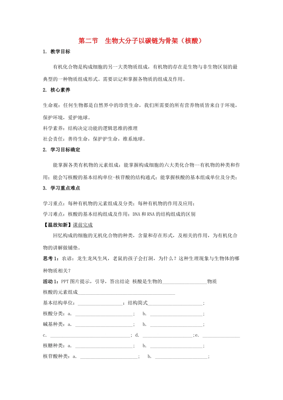 高中生物 1.2.3 以碳链为骨架的生物大分子（核酸）导学案（1）浙科版必修1-浙科版高一必修1生物学案_第1页