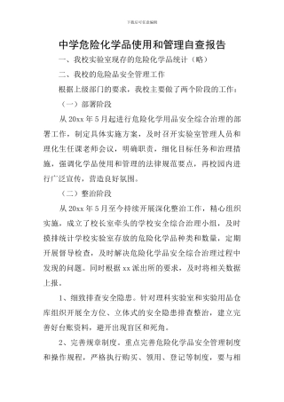中学危险化学品使用和管理自查报告