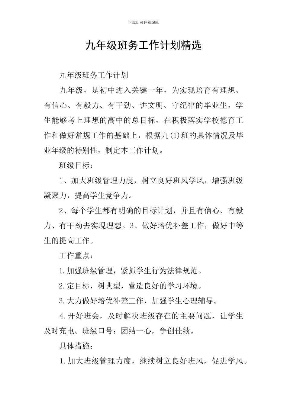 九年级班务工作计划精选_第1页