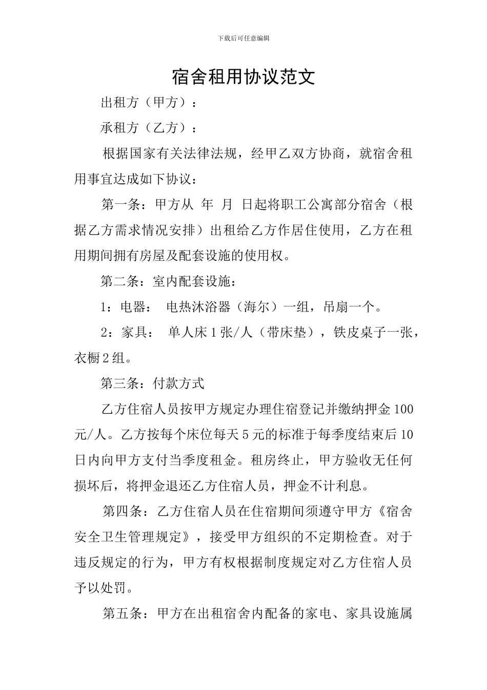 宿舍租用协议范文_第1页