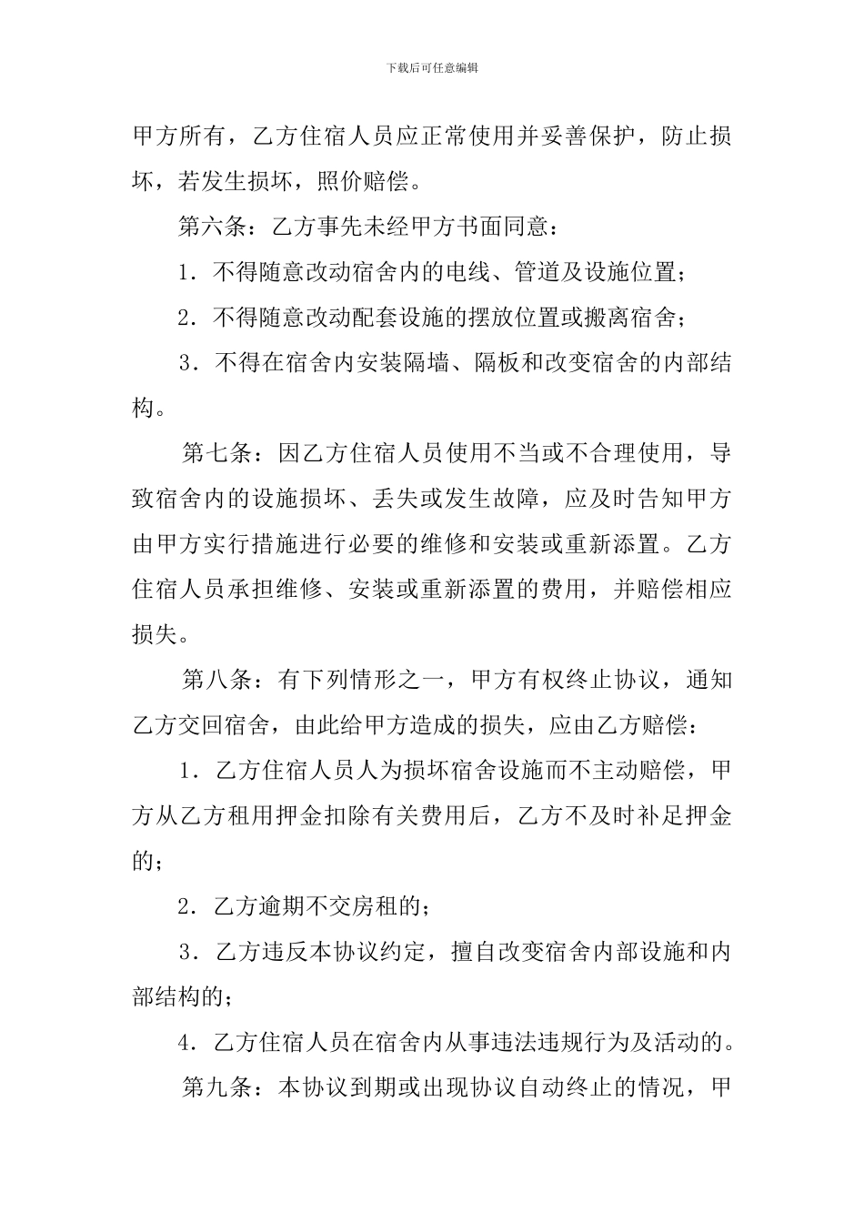 宿舍租用协议范文_第2页